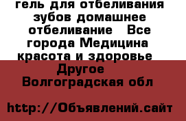 гель для отбеливания зубов домашнее отбеливание - Все города Медицина, красота и здоровье » Другое   . Волгоградская обл.